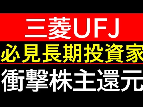 【衝撃】総還元額1.3兆円超え！三菱UFJ（MUFG）が示す「金利ある世界」の新戦略とは？銀行株の王者か？