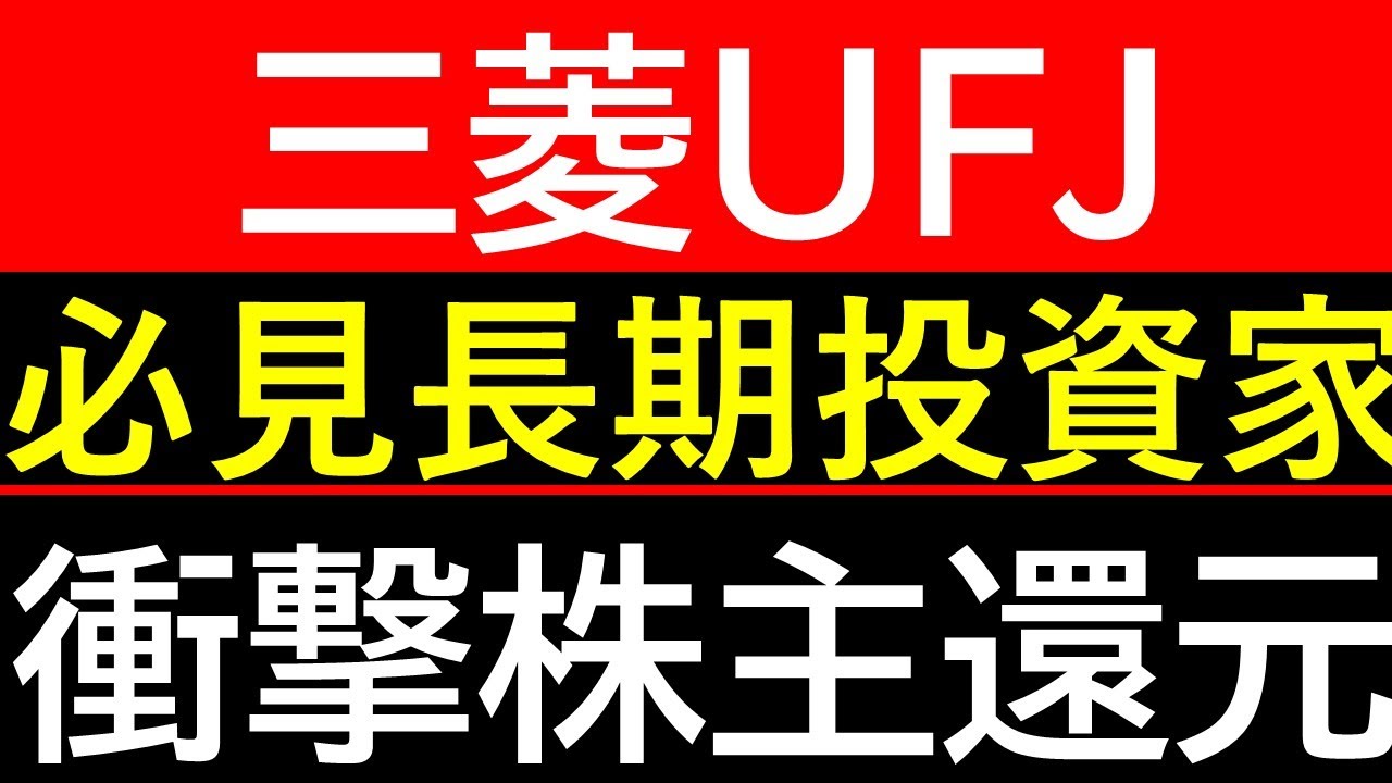 【衝撃】総還元額1.3兆円超え！三菱UFJ（MUFG）が示す「金利ある世界」の新戦略とは？銀行株の王者か？