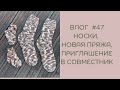 Влог #47 приглашение в совместник, новая летняя пряжа, носки.