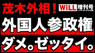 【茂木外相へ】外国人参政権はダメ絶対！【WiLL増刊号＃342】