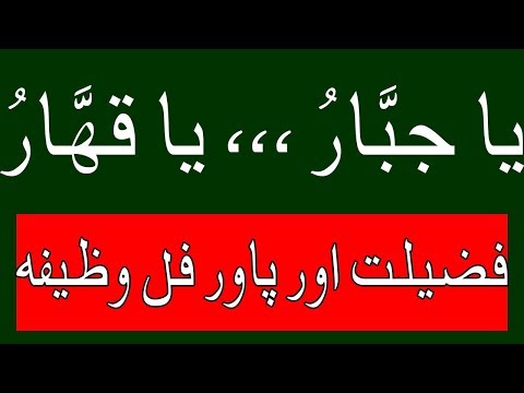 Ya Jabbaru Wazifa In Urdu | Ya Jabbaru Benefits urdo
