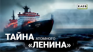 Первый в мире атомный ледокол «Ленин»