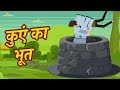 कुएं का भूत New Hindi Moral Story 2019 | Hindi Kahaniya for kids | Mumbo Jumbo Kids