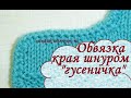 Обвязка края крючком шнуром "гусеничка" / Crochet Romanian point lace cord bind off