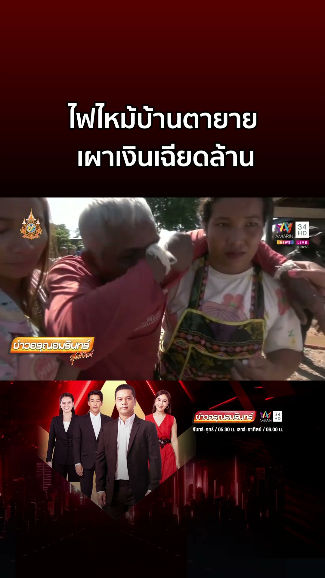 ตายายสุดช้ำ! ไฟไหม้บ้านวอด เผาเงินเก็บทั้งชีวิตมูลค่าเฉียดล้าน | ข่าวอรุณอมรินทร์