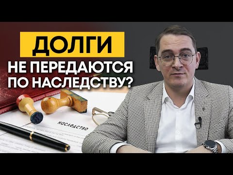 Наследство с долгами / Как узнать были ли долги у родственника?