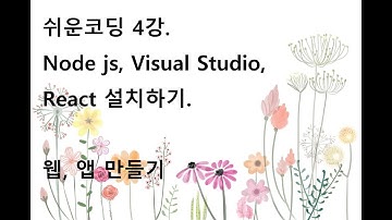 4강. 쉬운코딩 , NodeJS, Visual Studio, React 설치하기