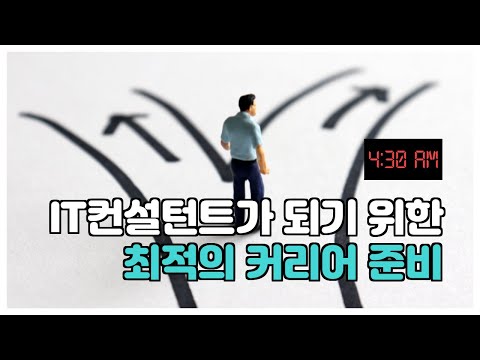 진로고민) IT 컨설팅 하려면 IT 개발 잘 알아야 할까요? 공부는 준비는 어떻게 하나요? 클라우드 컨설팅