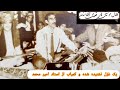 یکی از آهنگ های کمیاب و نشنیده شده از استاد امیر محمد یکی از آهنگ های کمیاب و نشنیده شده از استاد امیر محمد
