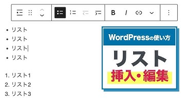 WordPressでのリストの挿入・編集方法【WordPressの使い方/初心者向け】