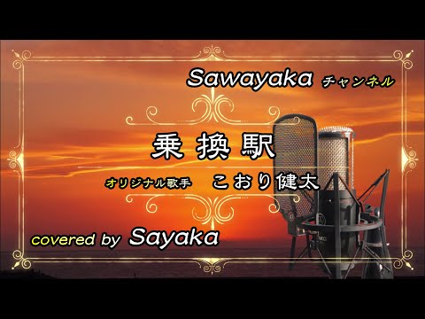 こおり健太「乗換駅」covered by 五色さやか