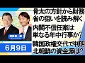 須田慎一郎「骨太の方針から参院選後の日本経済を予想」「内閣不信任決議案は年中行事?本来の意味は?」「７年ぶりの節電要請!電力不足の原因はコレ!」「韓国政権交代でわかった北朝鮮の資金源とは?」６月９日