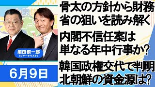 須田慎一郎「骨太の方針から参院選後の日本経済を予想」「内閣不信任決議案は年中行事?本来の意味は?」「７年ぶりの節電要請!電力不足の原因はコレ!」「韓国政権交代でわかった北朝鮮の資金源とは?」６月９日