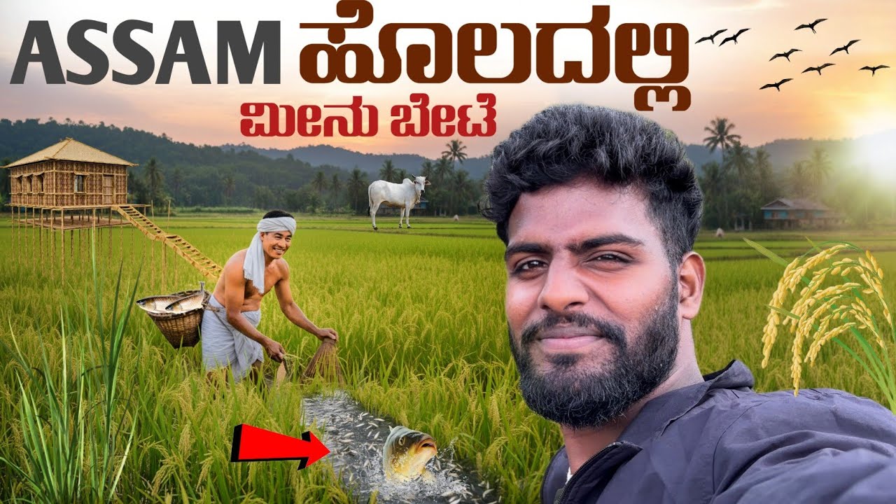 ಅಸ್ಸಾಂನಲ್ಲಿ ಮೀನಿನ ಬೇಟೆ 😨 | Majuli River Island Tribal Village Life | 100 Days ಪ್ರಯಾಣ Series Day 35