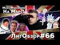 ЛитОбзор#45 НА МАРС! (Макс Максимов)