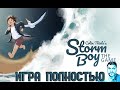 Кузман Играет в Storm Boy ★ Игра Полностью