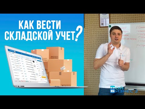 Складской учёт для начинающих или как вести складской учет правильно?  - Просто и понятно для всех