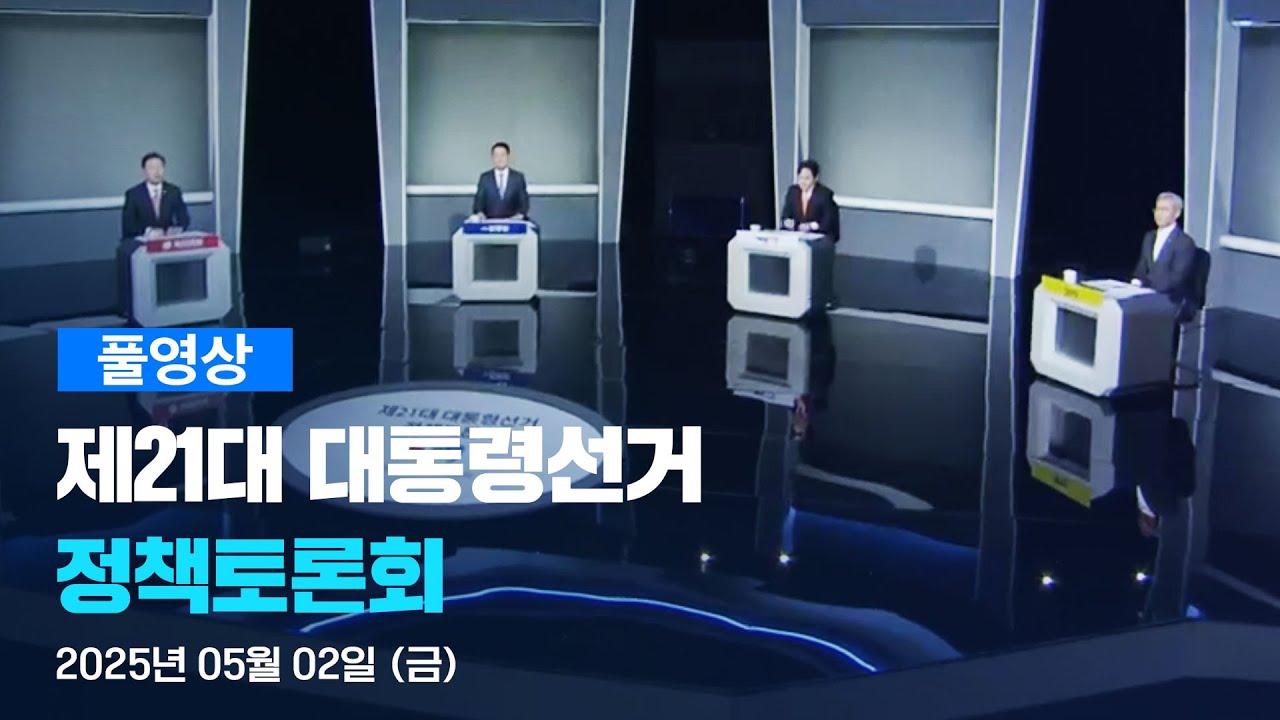 제21대 대통령 선거/TV 토론회 - 나무위키