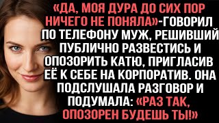 картинка: «Да, моя дура до сих пор ничего не поняла», — говорил по телефону муж, решивший публично развестись