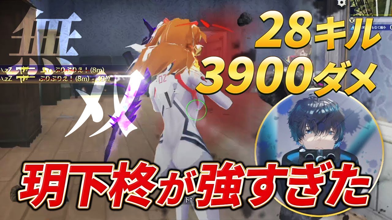 【神回】無双！神クリップ連発！28キル3900ダメ　玥下柊が最強すぎた【荒野行動】