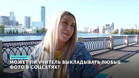 Прилежная в классе, в соц. сетях львица. Может ли учительница выкладывать откровенные фото?