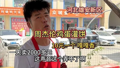 因长相酷似周杰伦卖鸡蛋灌饼8年 生意火爆 日卖2000多元 嘎嘎香 - 天天要闻