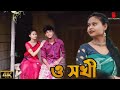 O sokhi song  ratul s rupali  albumyoutube rajbongsihassamvairalzubeengargmusic4594