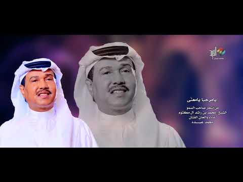 يامرحبا يامعنى غناء الفنان محمد عبده