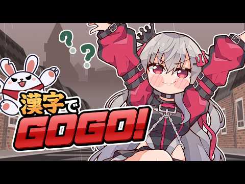 【漢字でGOGO!】まあ・・理系だったんで・・!?仕方ないというか!?(´;ω;`)【ホロライブ DEV_IS 響咲リオナ】 video thumb