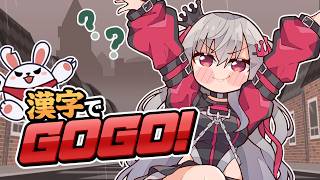 【漢字でGOGO!】まあ・・理系だったんで・・!?仕方ないというか!?(´;ω;`)【ホロライブ DEV_IS 響咲リオナ】