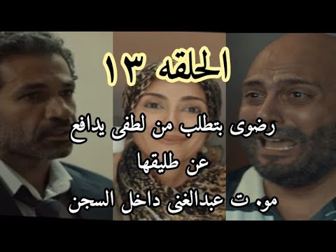 مسلسل صوت وصوره الحلقه ١٣ صدمة رضوى بعد خبر مو ت عبدالغنى داخل السجن