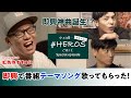 【虹色侍ずま様に即興で番組テーマソングを作ってもらいました！】中村優一の# HEROS CAFE特別編#02【special episode】
