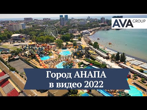 Город АНАПА видео обзор 2022 ✔пляжи ✔история ✔достопримечательности ➤➤AVA Group в Анапе