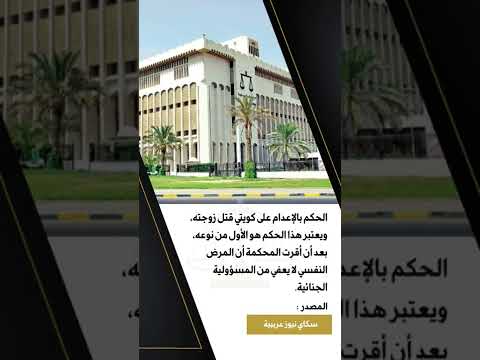 اعدام رجل قتل زوجته في الكويت