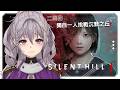 【恐怖遊戲-SILENT HILL f】二周目!!獨自一人挑戰沉默之丘f,克服恐懼企劃,我能成功嗎?【星璃Seri Vtuber】#恐怖遊戲 #silenthillf #沉默之丘f