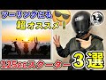 【厳選】ツーリングにもオススメの125ccスクーターTOP3【原付2種】