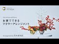 【京都市公式】中京フラワーアレンジメント動画（バラを使った季節アレンジ編）