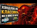 СПАСАЙСЯ, кто может! 🗿 ХЭНДЛОК снова ЗДЕСЬ ТОП колода классика  2021 | Hearthstone