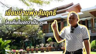 พาไปชมบ้านพ่อใหญ่สัมฤทธิ์