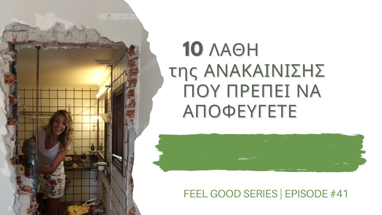 ΤΑ 10 ΛΑΘΗ ΤΗΣ ΑΝΑΚΑΙΝΙΣΗΣ ΠΟΥ ΠΡΕΠΕΙ ΠΑΝΤΑ ΝΑ ΑΠΟΦΕΥΓΕΤΕ