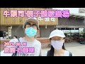 牛頭司-親子體驗農場-宜蘭-壯圍鄉-2023.06.18