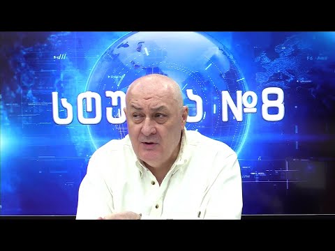 დავით თრახან-მოურავი - გადაცემაში სტუდია #8 - ნინო რატიშვილთან