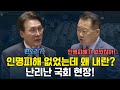 인명피해 없었는데 왜 내란? 국힘 막말에 난리난 국회 현장!