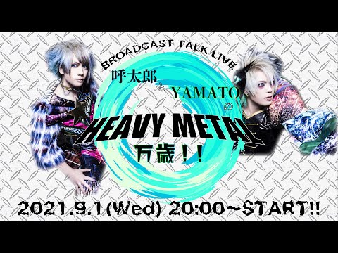 呼太郎とYAMATOのHEAVY METAL万歳!! Vol.3