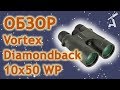 Обзор бинокля Vortex Diamondback 10x50 WP