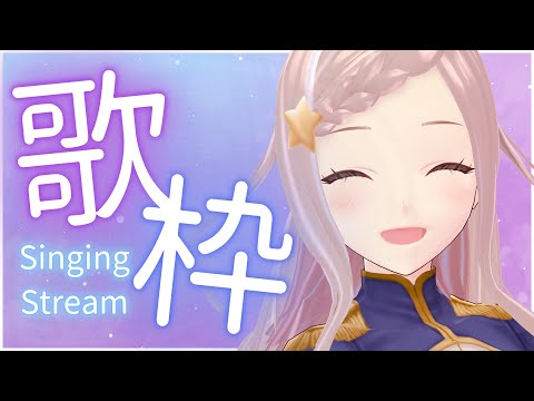 【 歌枠 】週初めから楽しく歌う！初見様大歓迎！ - Singing Stream【 泡沫調 】