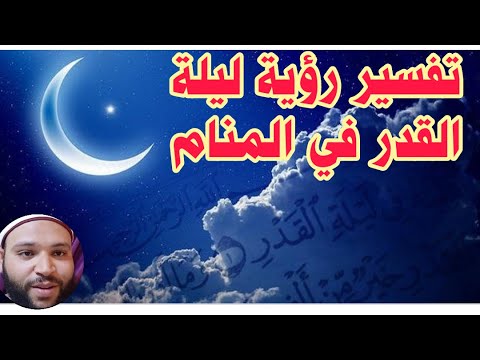 تفسير حلم رؤية ليلة القدر للعزباء والمتزوجة والرجل والحامل في رمضان وغير رمضان والدعاء في المنام
