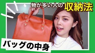 【バッグの中身】収納法◆100均で簡単！鞄の荷物が多い人の整理整頓法&こだわりはこれ！What′s in my bag?