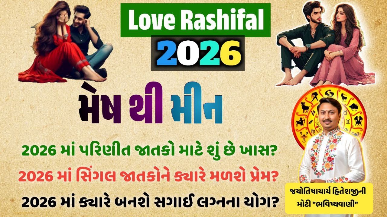 મેષ રાશિ થી મીન રાશિ love rashifal 2026 | સિંગલ વિવાહિક અને પ્રેમી જાતકો માટે શું છે ખાસ?