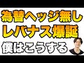 待望の為替ヘッジ無しレバナスが爆誕!! 僕は今後こうする【買い替えシミュレーション付】